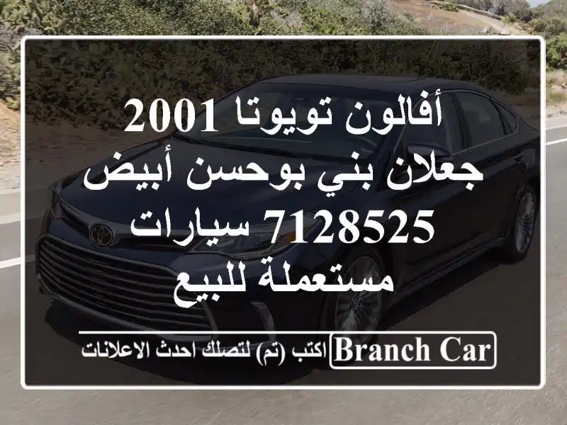 أفالون تويوتا 2001 جعلان بني بوحسن أبيض 7128525...