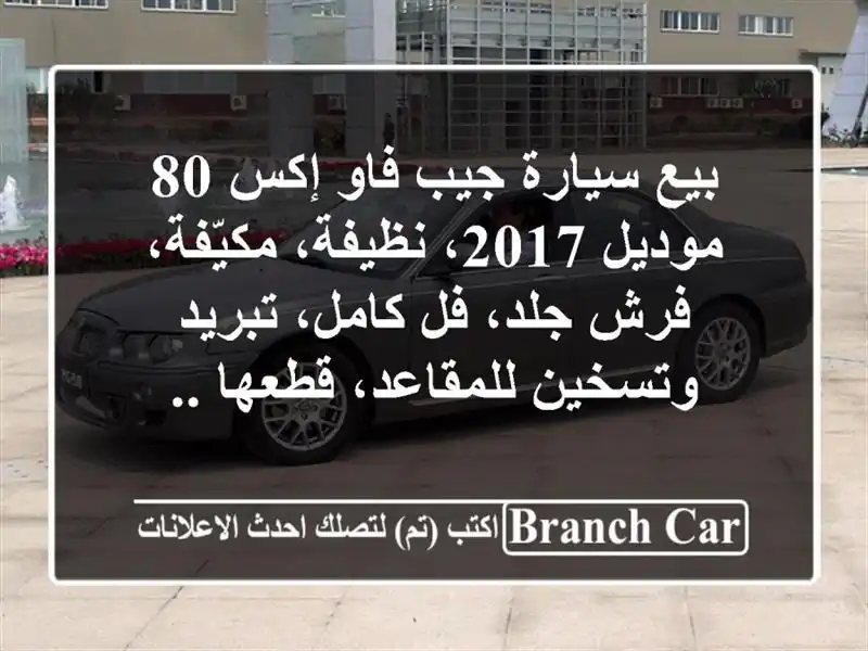 بيع سيارة جيب فاو إكس 80 موديل 2017، نظيفة، مكيّفة،...