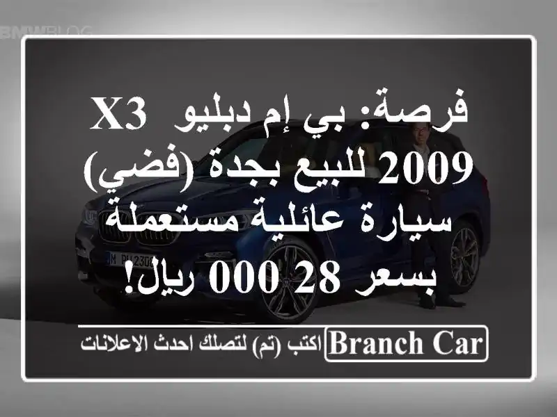 فرصة: بي إم دبليو X3 2009 للبيع بجدة (فضي) - سيارة...