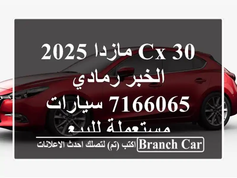 CX 30 مازدا 2025 الخبر رمادي 7166065  سيارات مستعملة للبيع