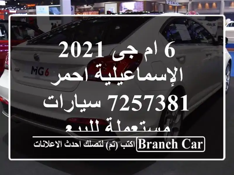 6 ام جى 2021 الإسماعيلية احمر 7257381  سيارات مستعملة للبيع