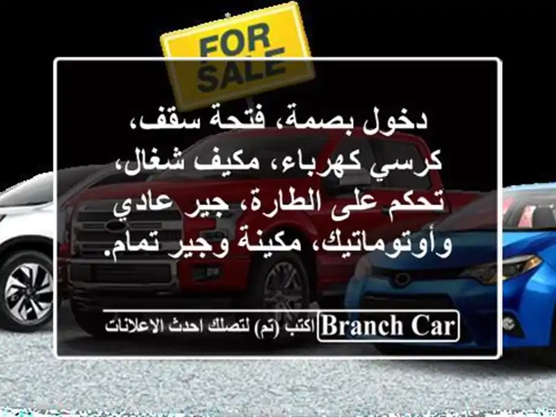 دخول بصمة، فتحة سقف، كرسي كهرباء، مكيف شغال، تحكم...