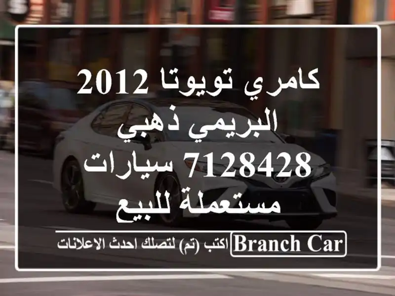 كامري تويوتا 2012 البريمي ذهبي 7128428  سيارات مستعملة للبيع