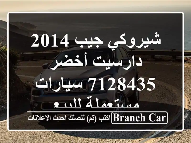 شيروكي جيب 2014 دارسيت أخضر 7128435  سيارات مستعملة للبيع