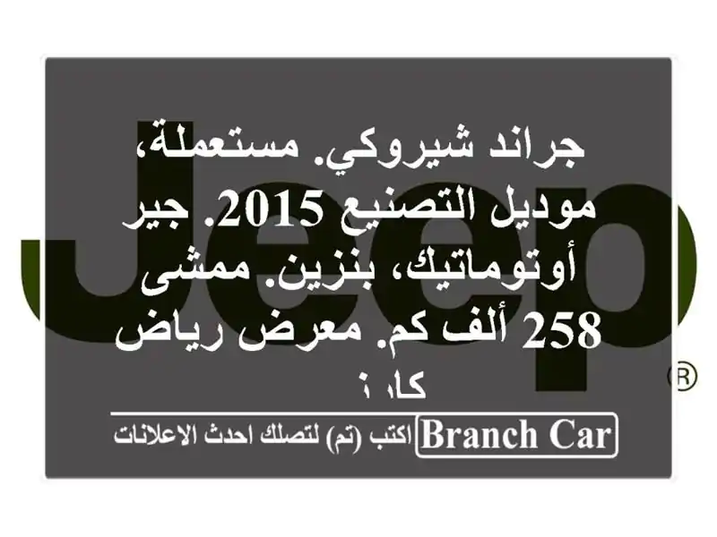جراند شيروكي. مستعملة، موديل التصنيع 2015....