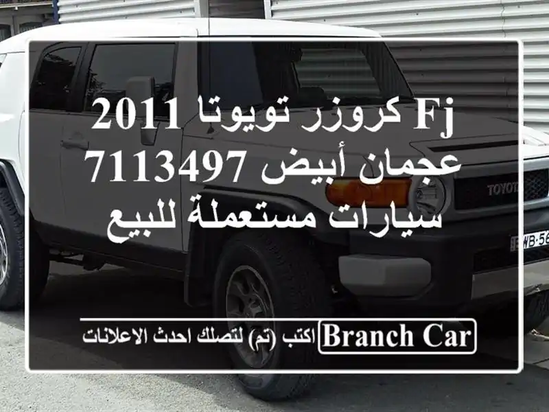 FJ كروزر تويوتا 2011 عجمان أبيض 7113497  سيارات مستعملة للبيع