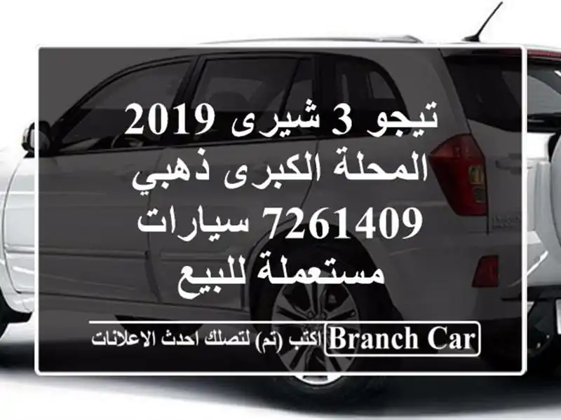 تيجو 3 شيرى 2019 المحلة الكبرى ذهبي 7261409  سيارات...