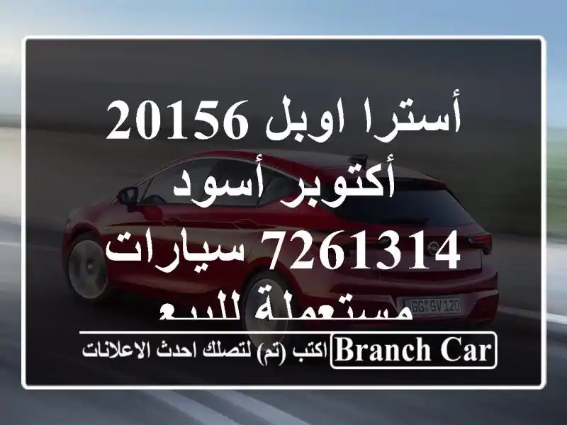 أسترا اوبل 20156 أكتوبر أسود 7261314  سيارات مستعملة للبيع
