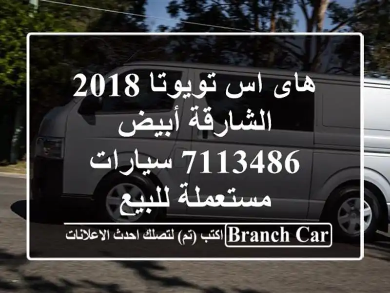 هاى اس تويوتا 2018 الشارقة أبيض 7113486  سيارات...