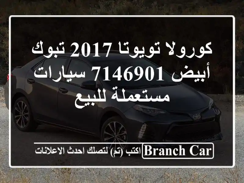 كورولا تويوتا 2017 تبوك أبيض 7146901  سيارات مستعملة للبيع