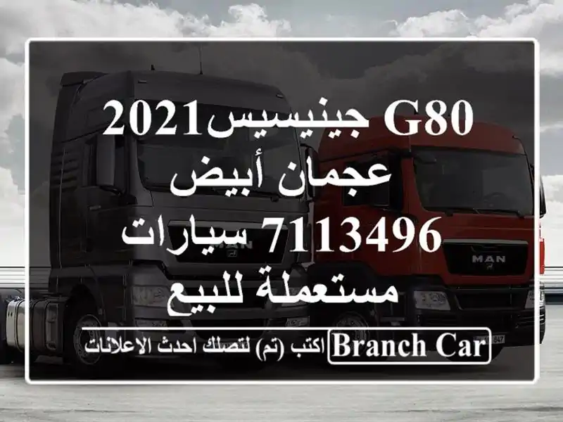 G80 جينيسيس‎ 2021 عجمان أبيض 7113496  سيارات مستعملة للبيع