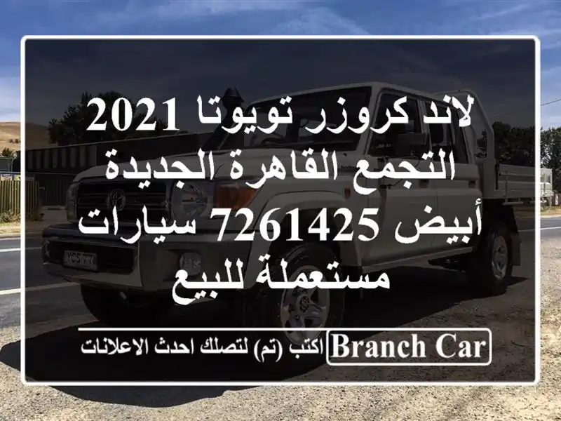 لاند كروزر تويوتا 2021 التجمع  القاهرة الجديدة أبيض 7261425...