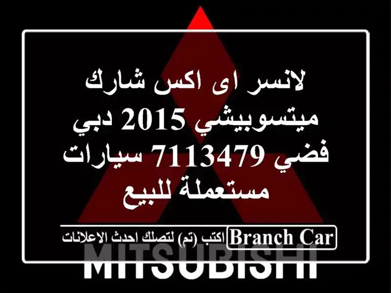 لانسر اى اكس شارك ميتسوبيشي 2015 دبي فضي 7113479...