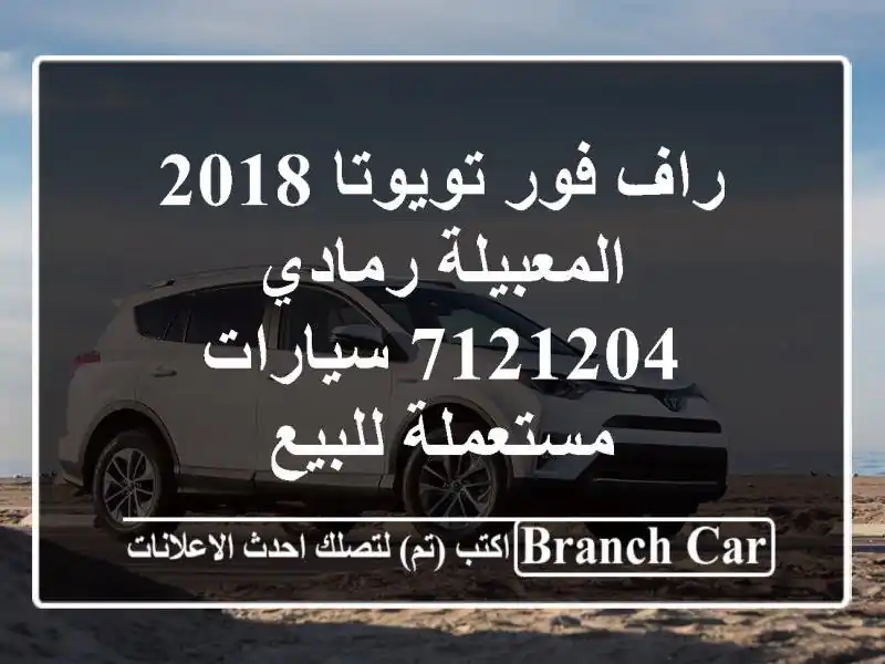 راف فور تويوتا 2018 المعبيلة رمادي 7121204  سيارات...