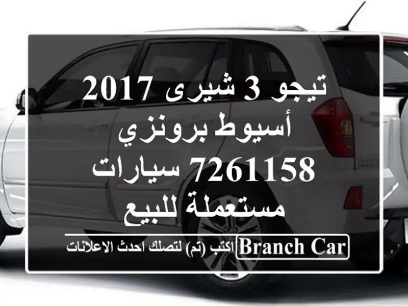 تيجو 3 شيرى 2017 أسيوط برونزي 7261158  سيارات مستعملة للبيع
