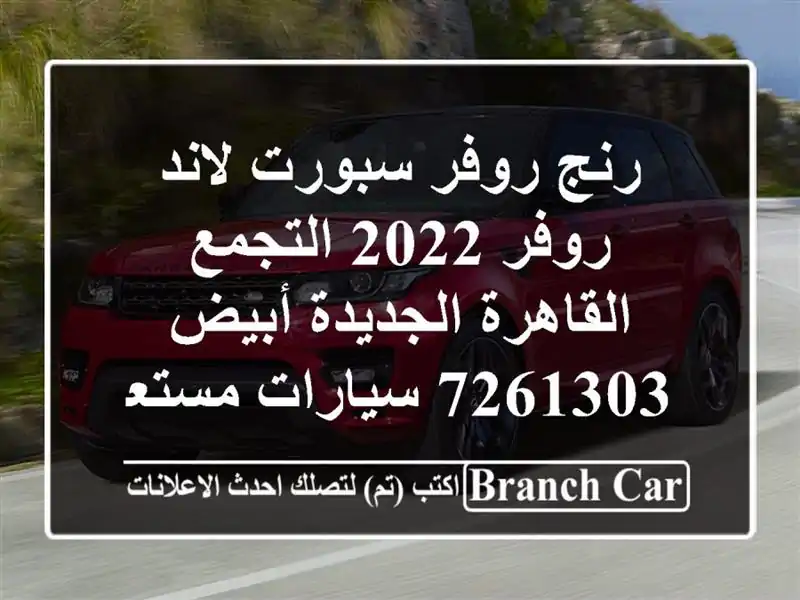 رنج روفر سبورت لاند روفر 2022 التجمع  القاهرة...