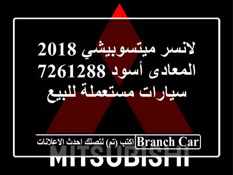 لانسر ميتسوبيشي 2018 المعادى أسود 7261288  سيارات مستعملة للبيع