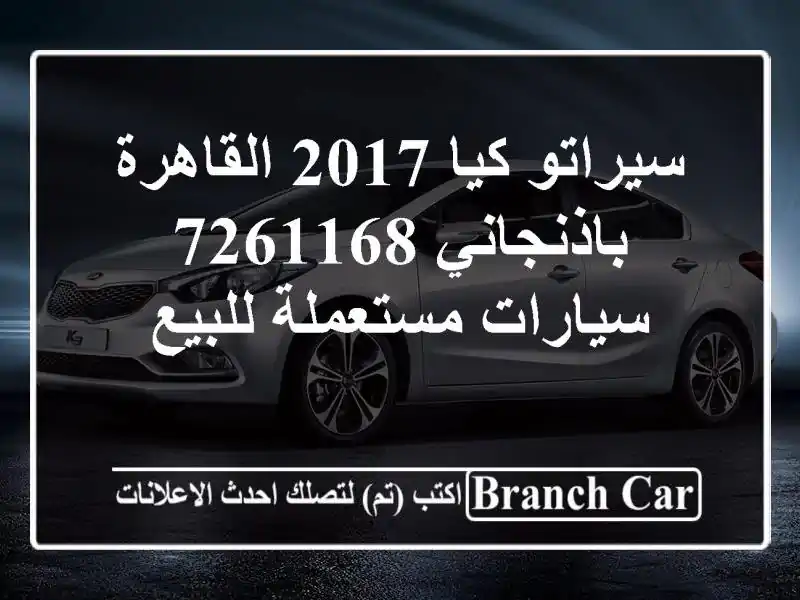 سيراتو كيا 2017 القاهرة باذنجاني 7261168  سيارات مستعملة للبيع