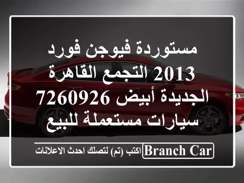 مستوردة فيوجن فورد 2013 التجمع  القاهرة الجديدة...