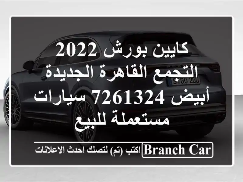 كايين بورش 2022 التجمع  القاهرة الجديدة أبيض 7261324...
