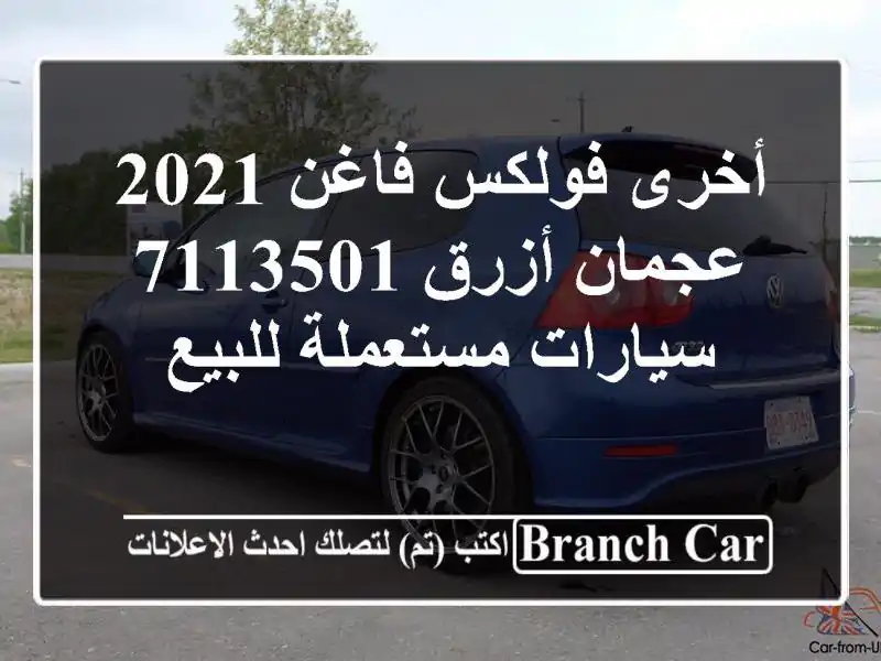 أخرى فولكس فاغن 2021 عجمان أزرق 7113501  سيارات...