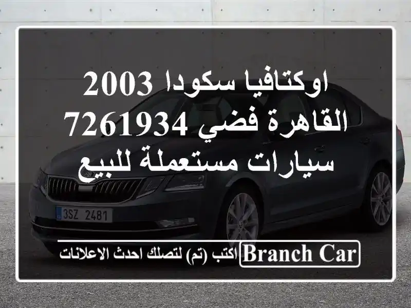 اوكتافيا سكودا 2003 القاهرة فضي 7261934  سيارات...