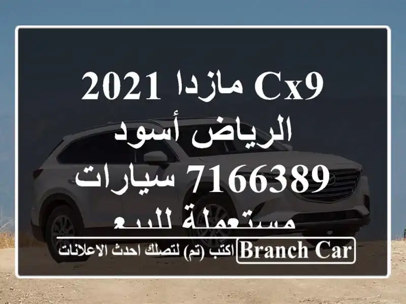 CX9 مازدا 2021 الرياض أسود 7166389  سيارات مستعملة للبيع