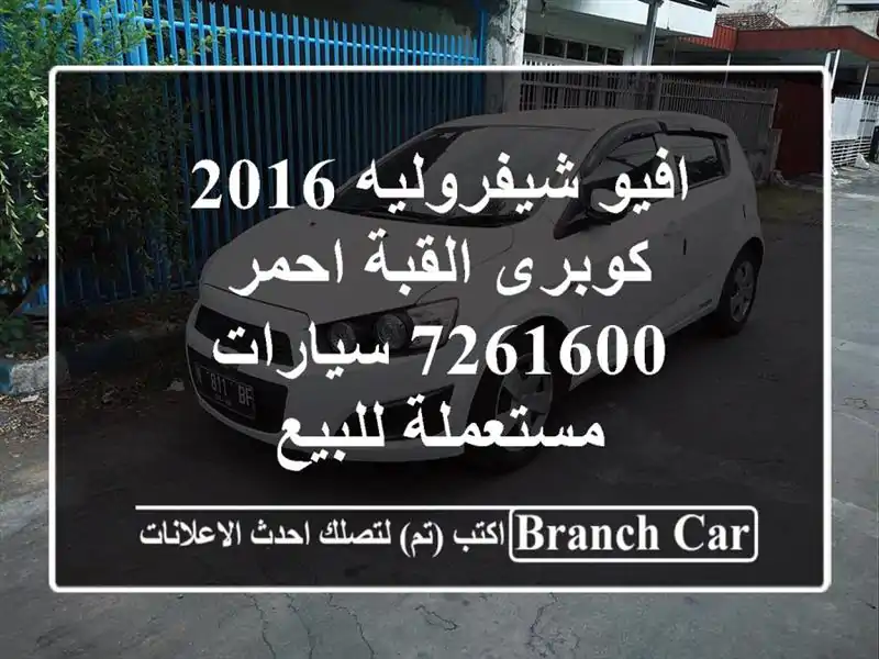 افيو شيفروليه 2016 كوبرى القبة احمر 7261600  سيارات...