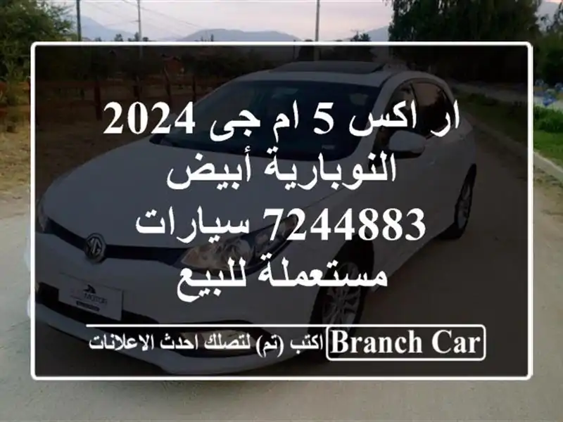 ار اكس 5 ام جى 2024 النوبارية أبيض 7244883  سيارات...