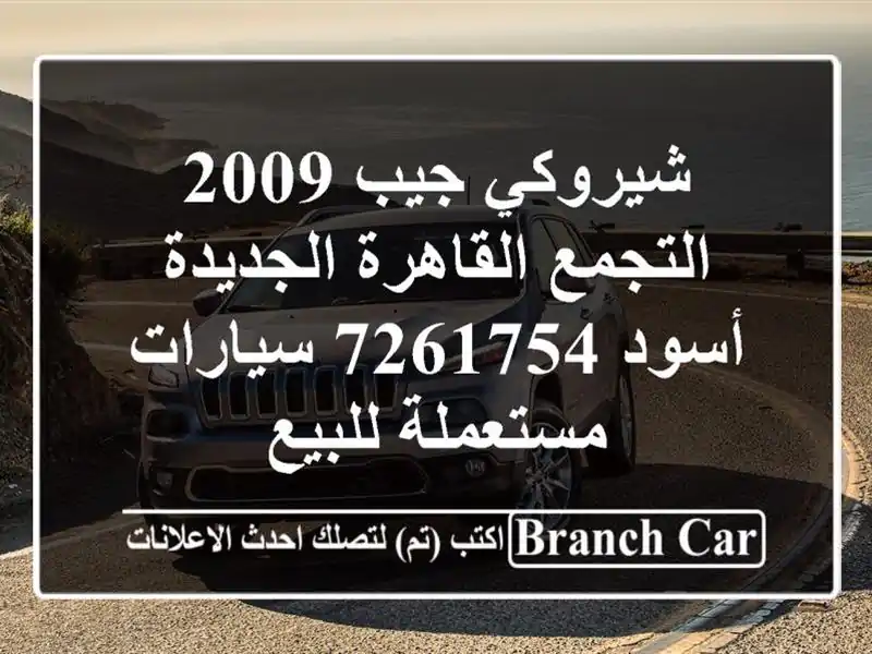 شيروكي جيب 2009 التجمع  القاهرة الجديدة أسود 7261754...