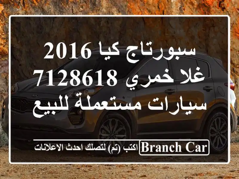 سبورتاج كيا 2016 غلا خمري 7128618  سيارات مستعملة للبيع