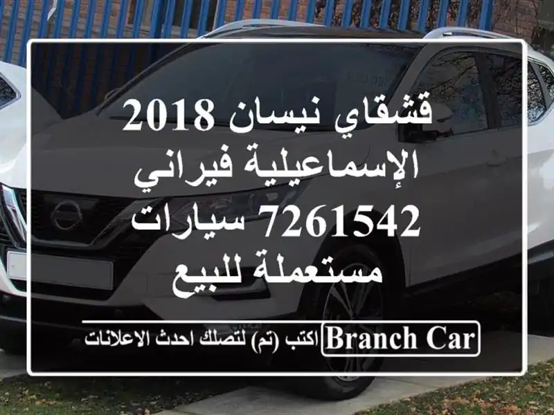 قشقاي نيسان 2018 الإسماعيلية فيراني 7261542  سيارات...