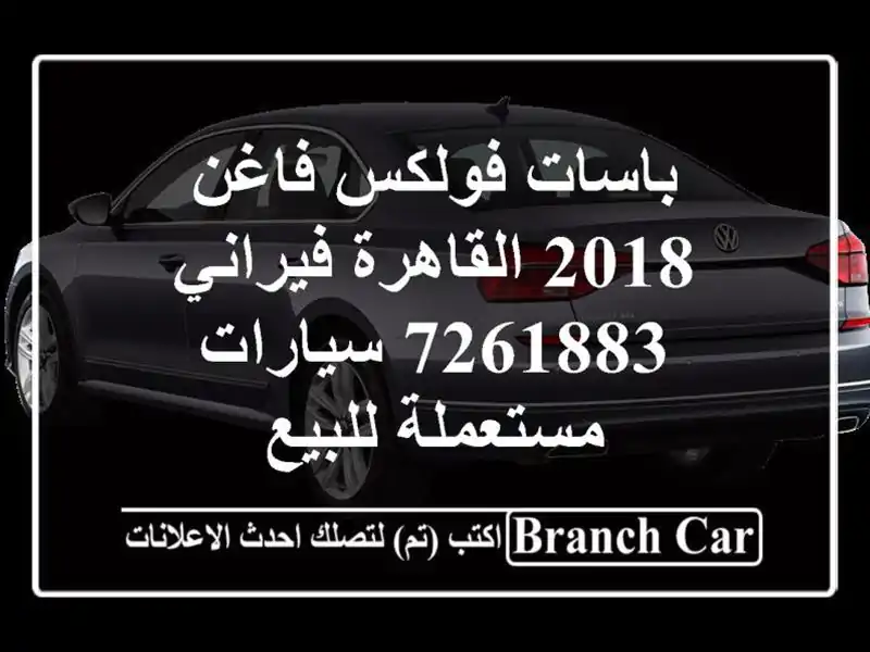 باسات فولكس فاغن 2018 القاهرة فيراني 7261883...