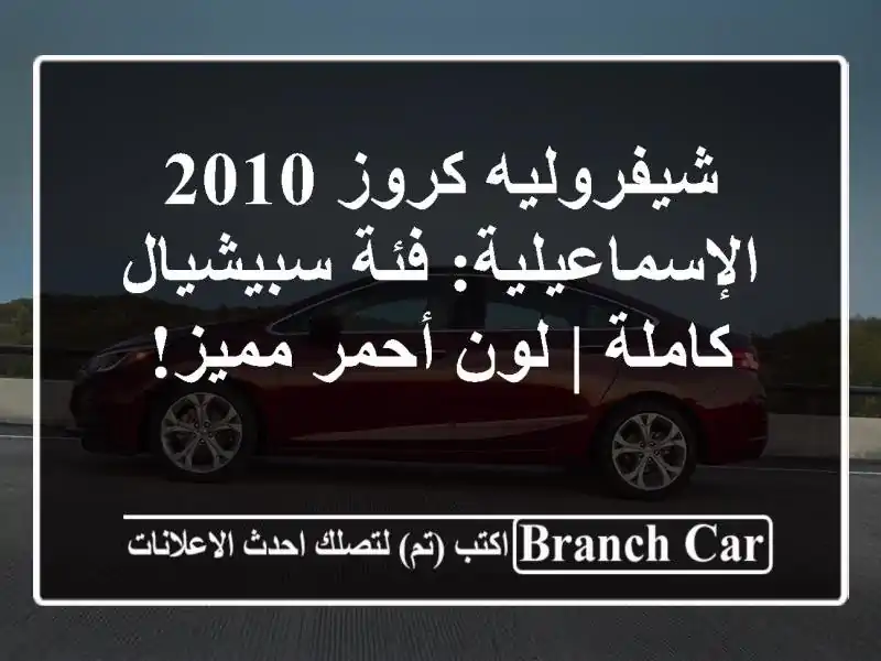 شيفروليه كروز 2010 الإسماعيلية: فئة سبيشيال كاملة |...