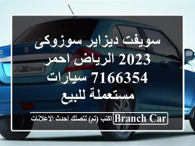 سويفت ديزاير سوزوكى 2023 الرياض احمر 7166354...