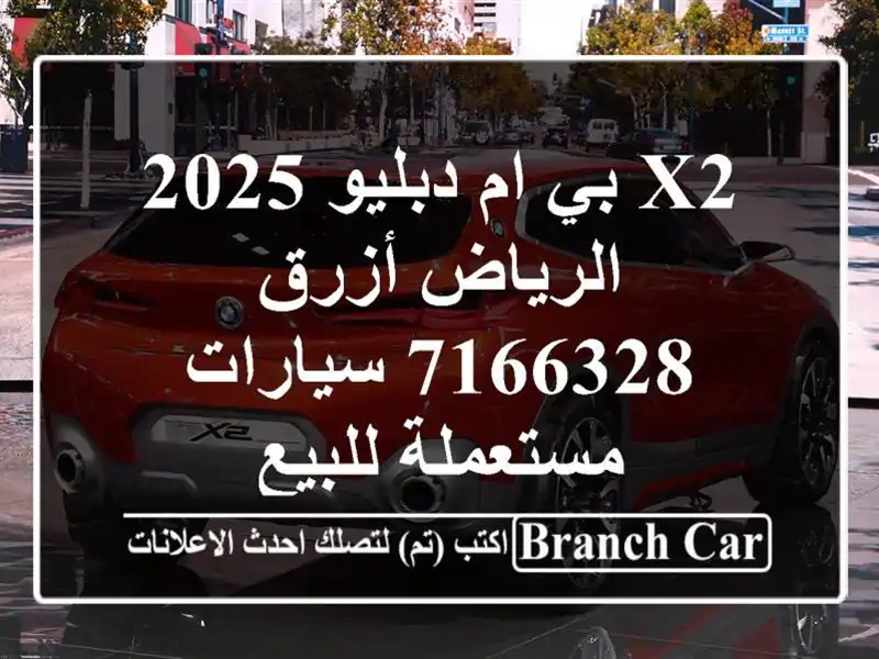 X2 بي ام دبليو 2025 الرياض أزرق 7166328  سيارات مستعملة للبيع