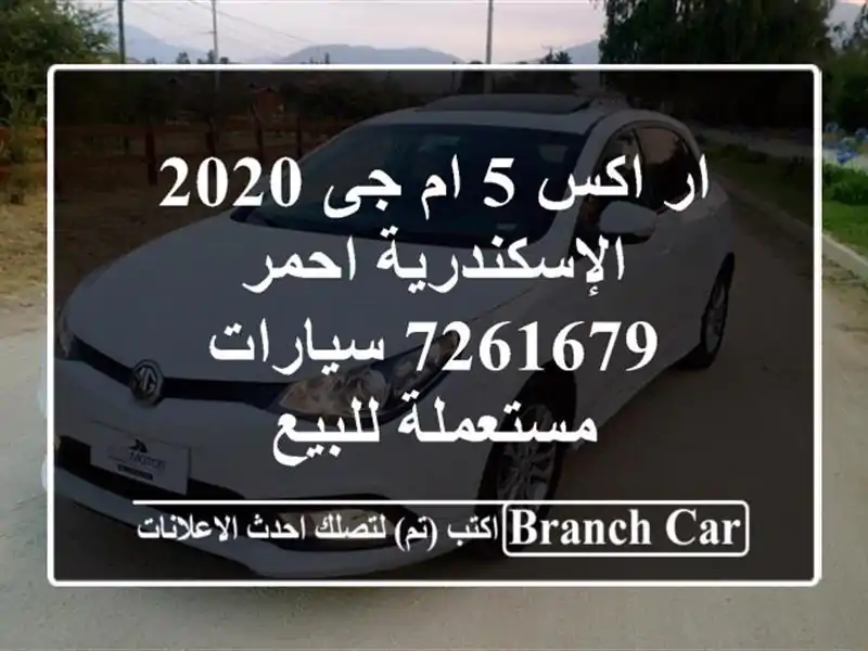 ار اكس 5 ام جى 2020 الإسكندرية احمر 7261679  سيارات...