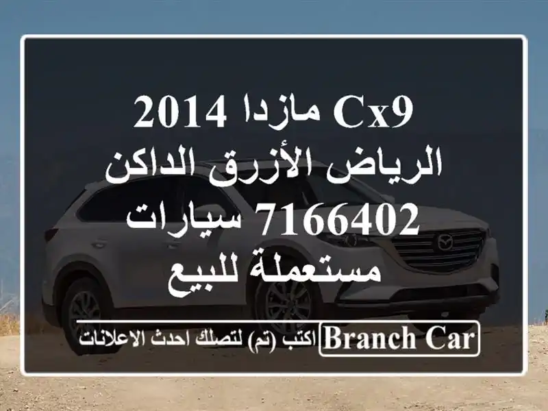 CX9 مازدا 2014 الرياض الأزرق الداكن 7166402  سيارات...