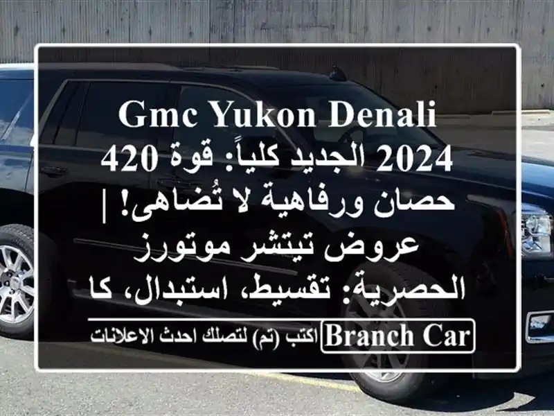 GMC Yukon Denali 2024 الجديد كلياً: قوة 420 حصان ورفاهية...
