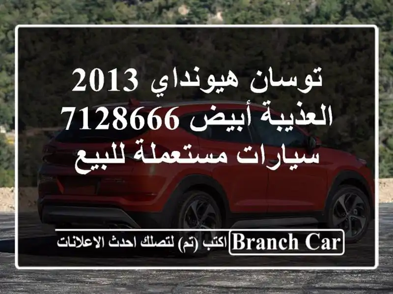 توسان هيونداي 2013 العذيبة أبيض 7128666  سيارات...