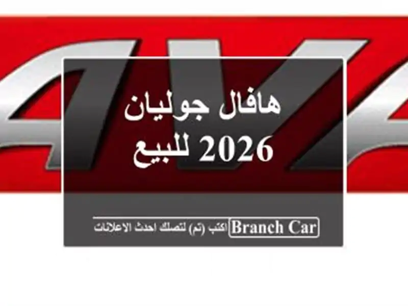 هافال جوليان 2026 للبيع