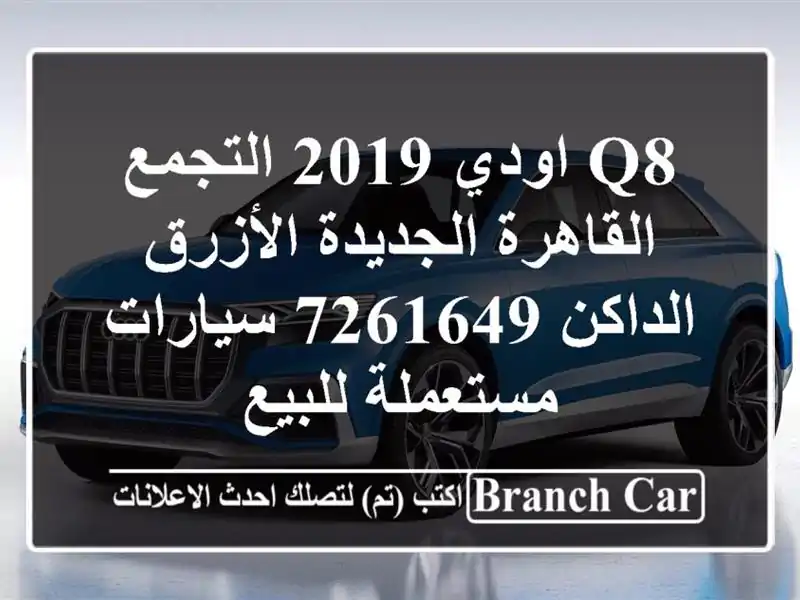 Q8 اودي 2019 التجمع  القاهرة الجديدة الأزرق الداكن 7261649  سيارات مستعملة للبيع
