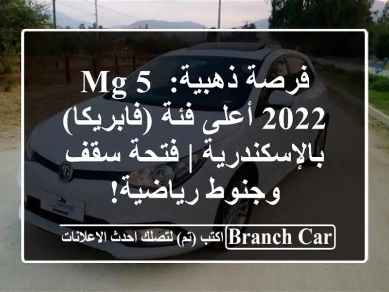 فرصة ذهبية: MG 5 2022 أعلى فئة (فابريكا) بالإسكندرية |...