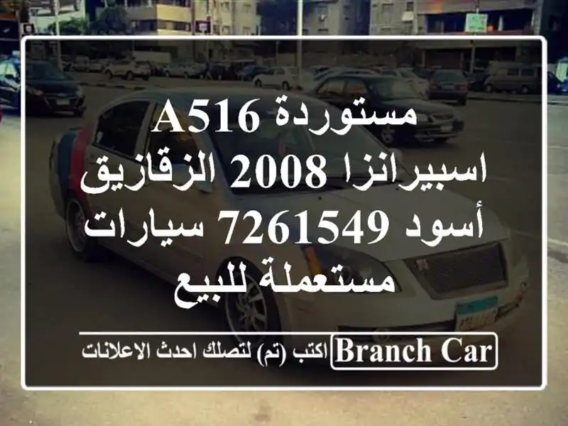 مستوردة A516 اسبيرانزا 2008 الزقازيق أسود 7261549...