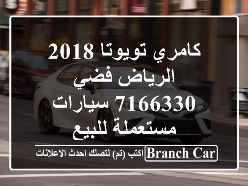 كامري تويوتا 2018 الرياض فضي 7166330  سيارات مستعملة للبيع