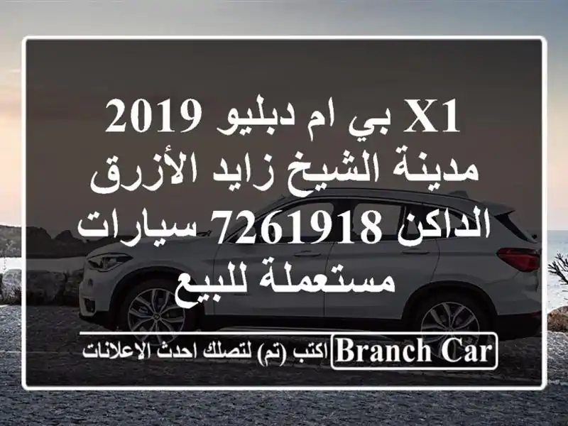 X1 بي ام دبليو 2019 مدينة الشيخ زايد الأزرق الداكن 7261918...