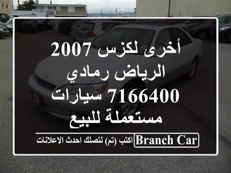 أخرى لكزس 2007 الرياض رمادي 7166400  سيارات مستعملة للبيع