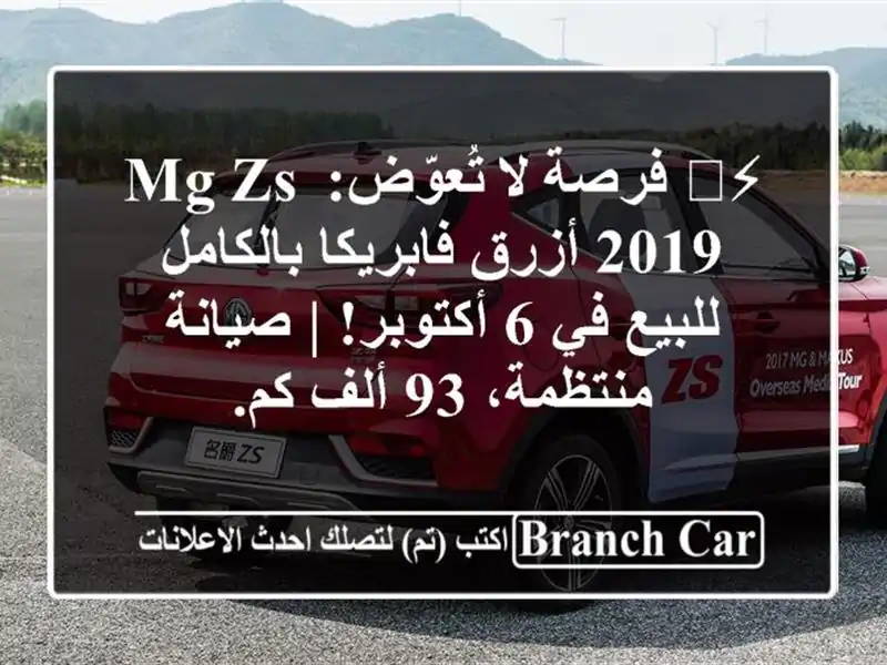 ⚡️ فرصة لا تُعوّض: MG ZS 2019 أزرق فابريكا بالكامل...