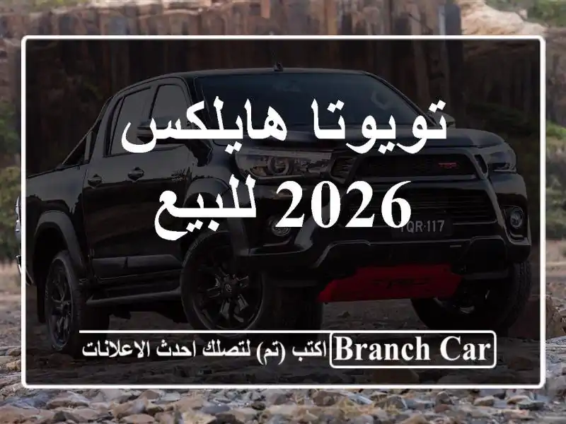 تويوتا هايلكس 2026 للبيع