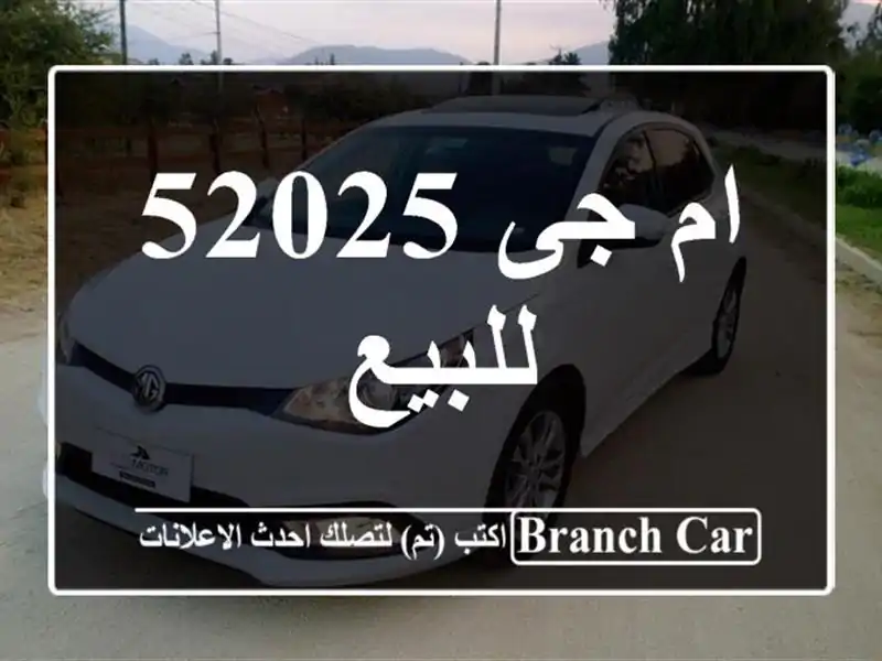 ام جى 52025 للبيع